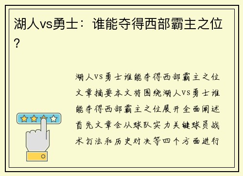 湖人vs勇士：谁能夺得西部霸主之位？