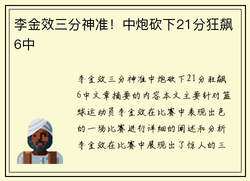 李金效三分神准！中炮砍下21分狂飙6中