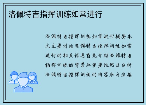 洛佩特吉指挥训练如常进行