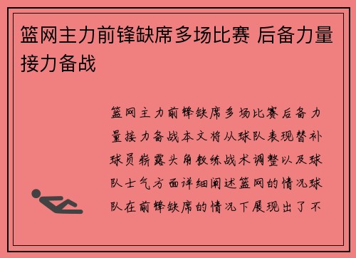 篮网主力前锋缺席多场比赛 后备力量接力备战