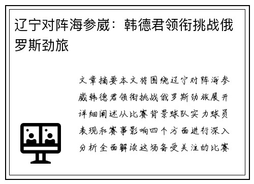 辽宁对阵海参崴：韩德君领衔挑战俄罗斯劲旅