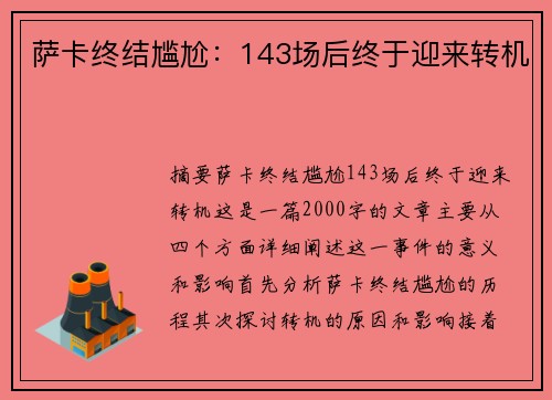 萨卡终结尴尬：143场后终于迎来转机