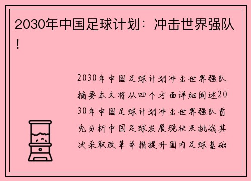 2030年中国足球计划：冲击世界强队！