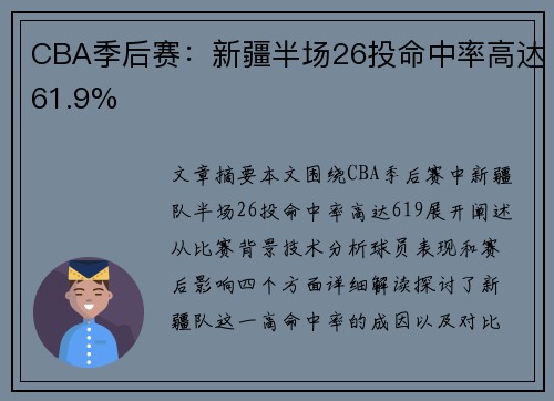 CBA季后赛：新疆半场26投命中率高达61.9%