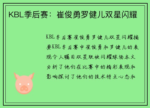 KBL季后赛：崔俊勇罗健儿双星闪耀