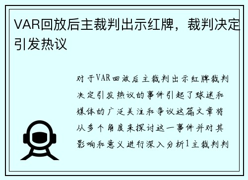 VAR回放后主裁判出示红牌，裁判决定引发热议