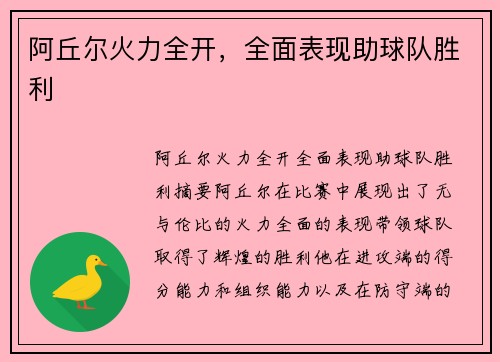 阿丘尔火力全开，全面表现助球队胜利