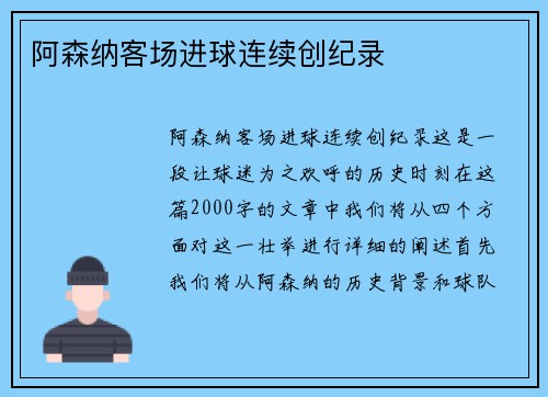 阿森纳客场进球连续创纪录