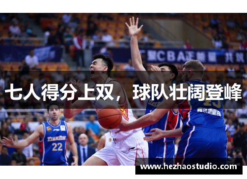 七人得分上双，球队壮阔登峰