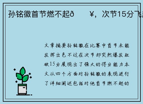 孙铭徽首节燃不起🔥，次节15分飞起