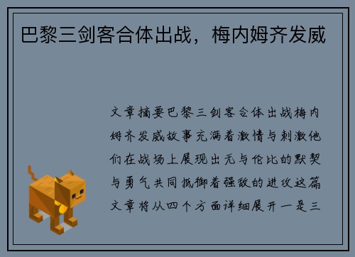 巴黎三剑客合体出战，梅内姆齐发威