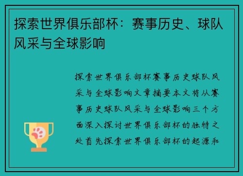 探索世界俱乐部杯：赛事历史、球队风采与全球影响