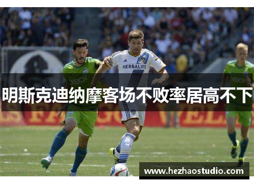 明斯克迪纳摩客场不败率居高不下