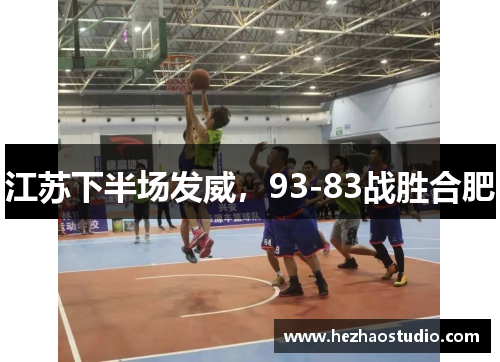 江苏下半场发威，93-83战胜合肥