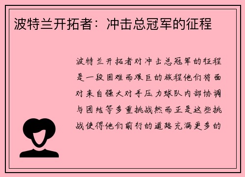 波特兰开拓者：冲击总冠军的征程